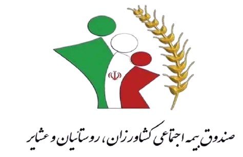 صندوق بیمه اجتماعی کشاورزان، روستاییان و عشایر