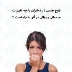 بلوغ جنسی دختران